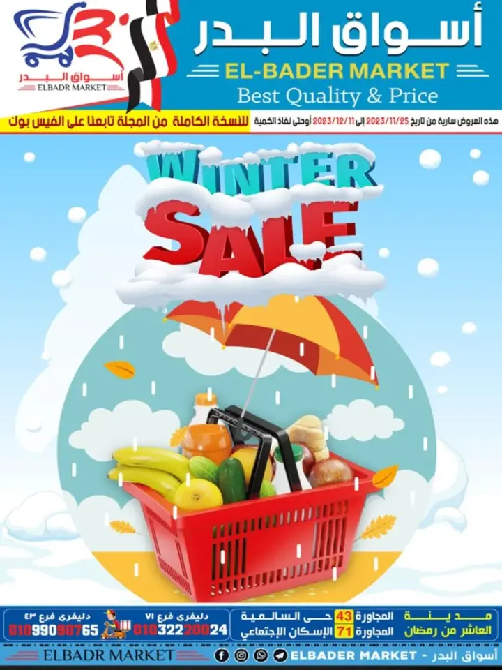 عروض اسواق البدر . من 25 نوفمبر إلي 11 ديسمبر 2023 . Winter Sale . أقوى خصومات و تخفيضات لكل طلبات البيت من El Bader Market . العروض سارية من اليوم السبت الموافق : 25 نوفمبر  2023 الى يوم الأثنين الموافق : 10 ديسمبر 2023 . او حتى نفاذ الكمية .