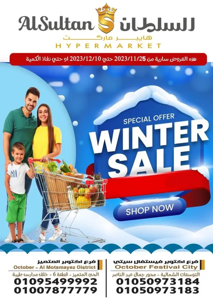 عروض السلطان هايبر ماركت . من 25 نوفمبر وحتى 10 ديسمبر . Special Offer . عرض الشتاء من Al Sultan Hyper Market . أقوى عروض الشتاء متوفرة بكل الفروع . العرض متاح من اليوم السبت الموافق : 25 نوفمبر 2023 و حتى يوم الحد الموافق : 10 ديسمبر 2023 . او حتى نفاذ الكمية .