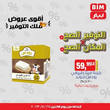 عروض بيم الأسبوعية _ من 27 نوفمبر 2023 _ موجود اللي نفسك فيه في BIM MISR . أقوى عروض ملك التوفير . استغل الوقت الصح و الحق خصومات و تخفيضات في BIM MISR . عروض بيم طوال شهر نوفمبر 2023 . يبدأ العرض الأسبوعي من اليوم الأثنين الموافق : 27 من نوفمبر 2023 و حتى نفاذ الكمية .