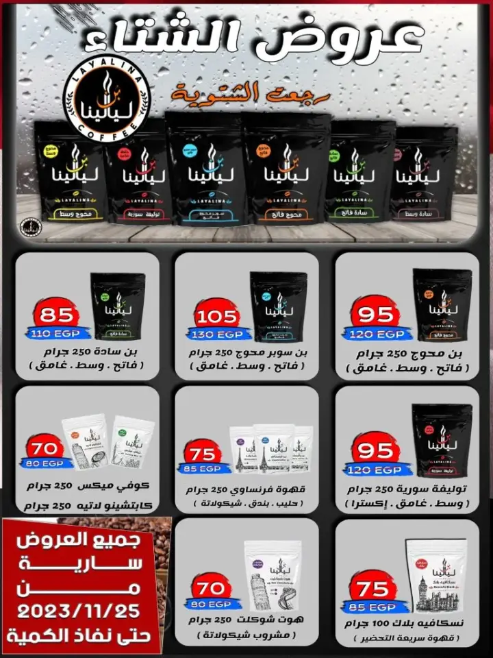 عروض اسواق البدر . من 25 نوفمبر إلي 11 ديسمبر 2023 . Winter Sale . أقوى خصومات و تخفيضات لكل طلبات البيت من El Bader Market . العروض سارية من اليوم السبت الموافق : 25 نوفمبر  2023 الى يوم الأثنين الموافق : 10 ديسمبر 2023 . او حتى نفاذ الكمية .