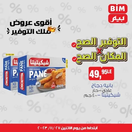 عروض بيم الأسبوعية _ من 27 نوفمبر 2023 _ موجود اللي نفسك فيه في BIM MISR . أقوى عروض ملك التوفير . استغل الوقت الصح و الحق خصومات و تخفيضات في BIM MISR . عروض بيم طوال شهر نوفمبر 2023 . يبدأ العرض الأسبوعي من اليوم الأثنين الموافق : 27 من نوفمبر 2023 و حتى نفاذ الكمية .