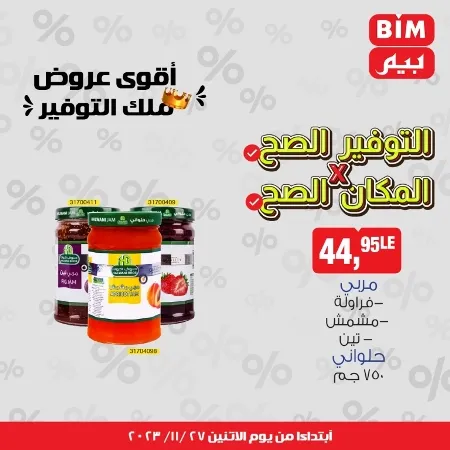 عروض بيم الأسبوعية _ من 27 نوفمبر 2023 _ موجود اللي نفسك فيه في BIM MISR . أقوى عروض ملك التوفير . استغل الوقت الصح و الحق خصومات و تخفيضات في BIM MISR . عروض بيم طوال شهر نوفمبر 2023 . يبدأ العرض الأسبوعي من اليوم الأثنين الموافق : 27 من نوفمبر 2023 و حتى نفاذ الكمية .