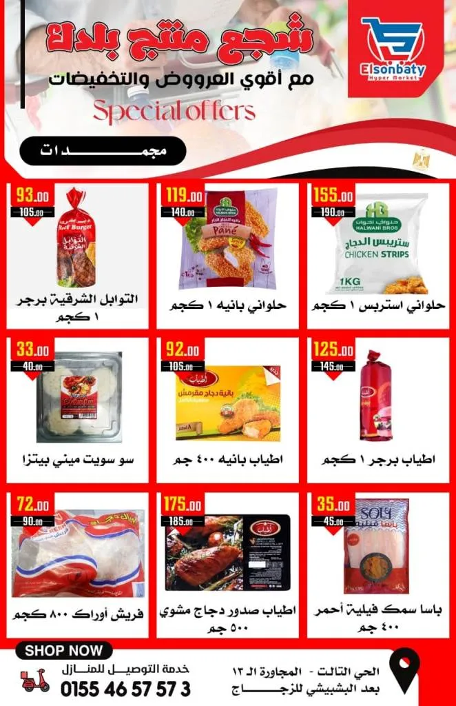 عروض السنباطى .من 09 حتى 14 نوفمبر2023 دعم المنتجات المصرية  Special Offer . أقوى و أفضل العروض و الخصومات بالدلتا و تحطيم الأسعار من El Sonbaty Hyper Market . تبدأ العروض من اليوم الخميس الموافق : 09 نوفمبر 2023 و حتى يوم الثلاثاء الموافق : 14 نوفمبر 2023 . أو حتى نفاذ الكمية .