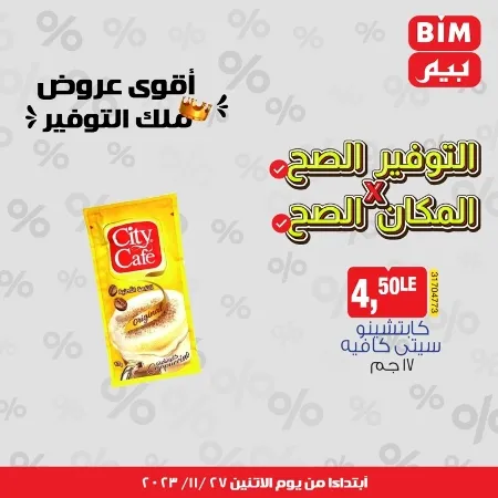 عروض بيم الأسبوعية _ من 27 نوفمبر 2023 _ موجود اللي نفسك فيه في BIM MISR . أقوى عروض ملك التوفير . استغل الوقت الصح و الحق خصومات و تخفيضات في BIM MISR . عروض بيم طوال شهر نوفمبر 2023 . يبدأ العرض الأسبوعي من اليوم الأثنين الموافق : 27 من نوفمبر 2023 و حتى نفاذ الكمية .