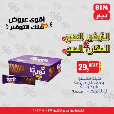 عروض بيم الأسبوعية _ من 27 نوفمبر 2023 _ موجود اللي نفسك فيه في BIM MISR . أقوى عروض ملك التوفير . استغل الوقت الصح و الحق خصومات و تخفيضات في BIM MISR . عروض بيم طوال شهر نوفمبر 2023 . يبدأ العرض الأسبوعي من اليوم الأثنين الموافق : 27 من نوفمبر 2023 و حتى نفاذ الكمية .