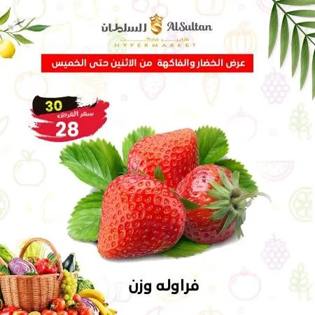 عروض السلطان هايبر من 4 إلي 7 ديسمبر 2023 - الخضراوات و الفاكهة . عرض  Al Sultan Hyper Market . أقوى عروض الخضروات و الفاكهة متوفرة بكل الفروع . العرض متاحة من  اليوم الأثنين الموافق : 04 ديسمبر 2023 . حتى يوم الخميس الموافق : 07 ديسمبر 2023 . 