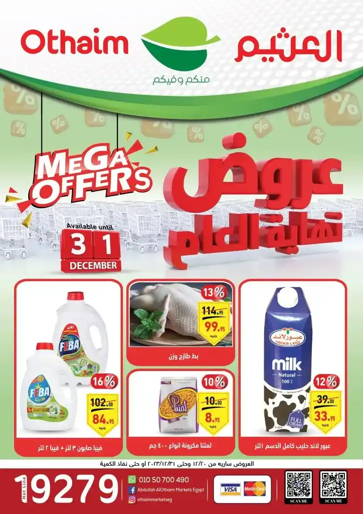 عروض العثيم فى نهاية العام - من 20 ديسمبر حتى 31 ديسمبر 2023 - Mega Offer . عرض نهاية العام في Abdullah AlOthaim Markets Egypt علي طلبات و احتياجات البيت الأساسية . العروض سارية من اليوم الأربعاء الموافق : 20 ديسمبر 2023 إلي يوم الأحد الموافق : 31 ديسمبر 2023 . أو حتى نفاذ الكمية .