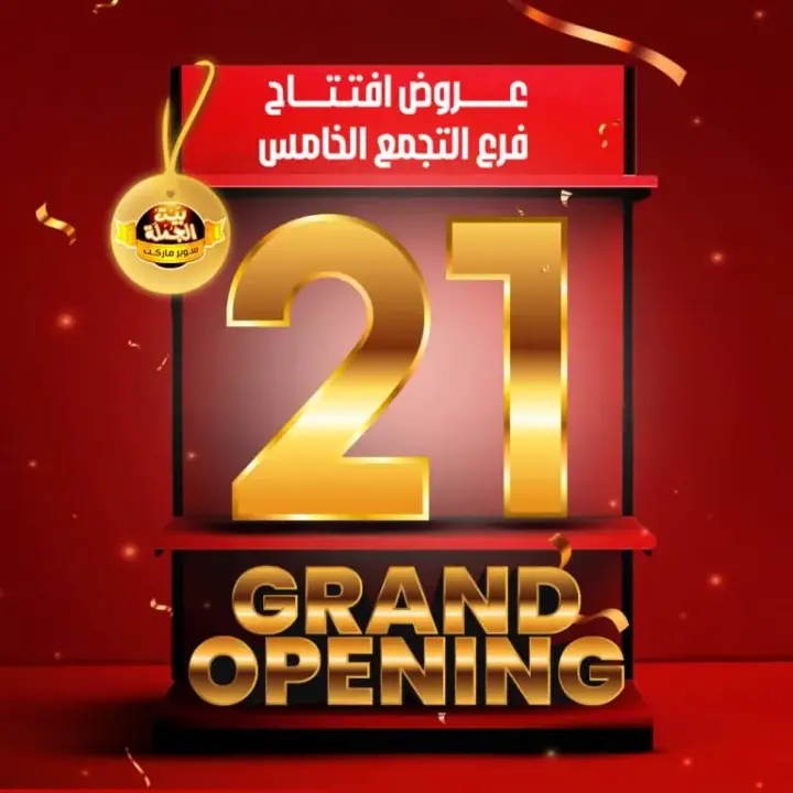  بيت الجملة - عروض افتتاح فرع التجمع الخامس - Grand Opening . أقوى عروض الافتتاح من Beit El Gomla لفرع بيت الجمله بالتجمع الخامس .استمتع بعروض خصومات تصل الى 50 % على مدار أيام الافتتاح . مع عروض كثير . يبدا الافتتاح من اليوم الجمعة الموافق : 22 ديسمبر 2023 .