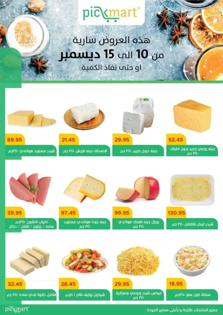 عروض بيك مارت من 10 حتى 15 ديسمبر 2023 - Pickmart Offer . كل احتياجاتك موجودة في مكان واحد خصومات مميزة من Pickmart .  اشترى كل اساسيات البيت بأوفر سعر و أحسن جودة . العروض متاحة من اليوم الأحد الموافق : 10 سبتمبر 2023 و حتى يوم الجمعة الموافق : 15 ديسمبر 2023 . أو حتى نفاذ الكمية .