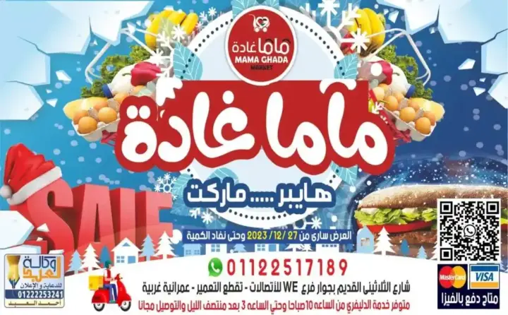 عروض ماما غاده هايبر ماركت من 27 ديسمبر و حتى نفاذ الكمية . مجلة هايبر ماركت ماما غادة  Mama Gada Market  عروض مميزة لكل العملاء في العمرانية . العروض سارية من اليوم الأربعاء الموافق : 27 ديسمبر 2023 و حتى نفاذ الكمية .