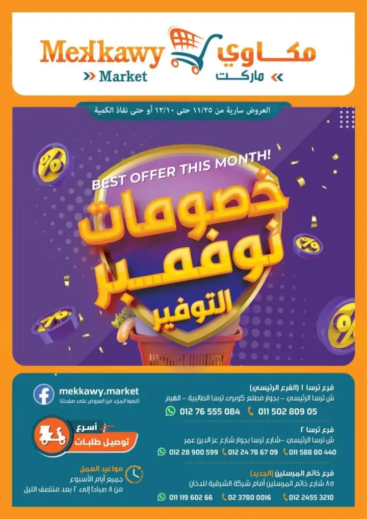 عروض مكاوى ماركت من 25 نوفمبر حتى 10 ديسمبر 2023  – Best Offer This Month . أقوى عروض التوفير في نهاية شهر نوفمبر وبداية شهر ديسمبر . اشترى كل اللي نفسك فيه بأفضل الأسعار من Mekkawy Market ملك التوفير . العروض سارية من اليوم الخميس الموافق : 22 يونيو 2023 حتى يوم الجمعة الموافق : 07 يوليو 2023 . أو حتى نفاذ الكمية .