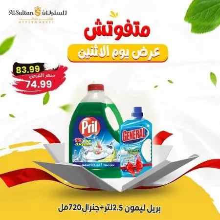 Al Sultan Hyper Market - Monday Offer