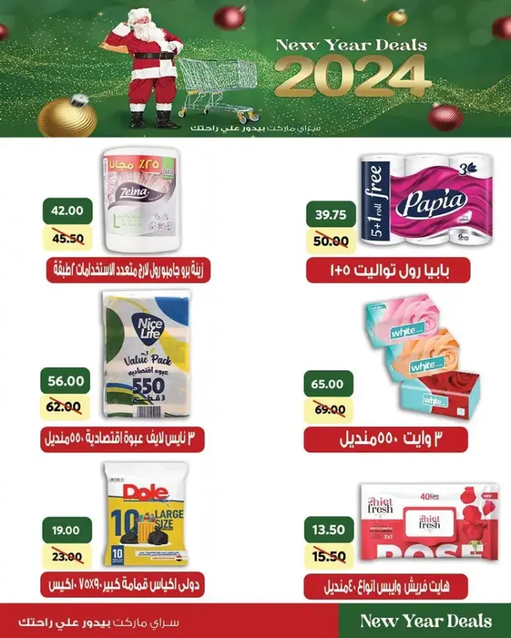 عروض سراي ماركت من 27 ديسمبر 2023 عروض بدون قيود بمناسبة 2024 . الحق موسم رأس السنة بالتخفيضات و العروض من Sarai Market . استفيد من العروض واشترى كل احتياجات . تبدأ العروض في سراي ماركت من اليوم الأربعاء الموافق : 27 ديسمبر 2023 . وحتى نفاذ الكميات المخصصة للعروض .