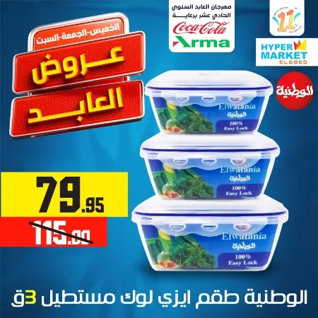 El Abed Hyper Market - El Abed Offer