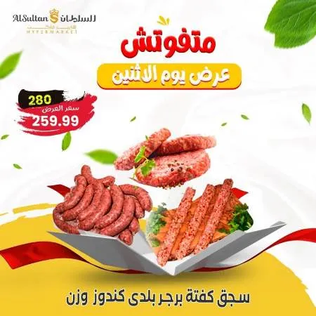 عروض السلطان الاثنين 4 ديسمبر 2023 متفوتش عرض يوم الاثنين - Monday Offer . عرض اليوم الواحد من Al Sultan Hyper Market . أقوى عروض الشتاء متوفرة بكل الفروع . العرض متاح فقط اليوم الأثنين الموافق : 04 ديسمبر 2023 . متفوتش عرض يوم الأثنين .