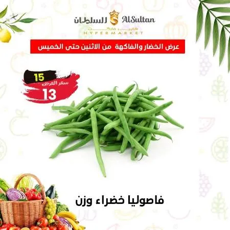 Al Sultan Hyper Market الخضراوات و الفاكهة