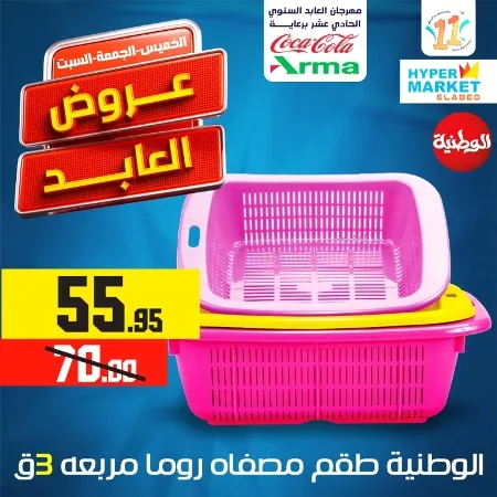 El Abed Hyper Market - El Abed Offer