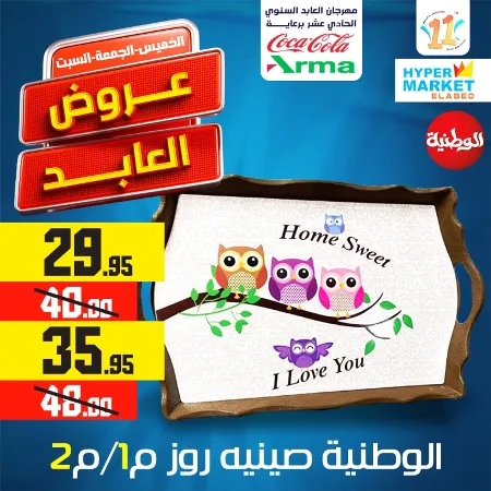 El Abed Hyper Market - El Abed Offer