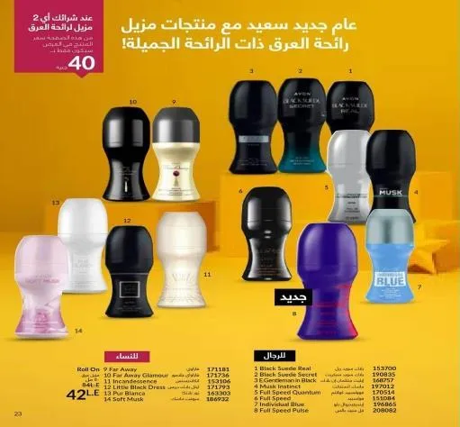 كتالوج ايفون ديسمبر 2023 عام جديد سعيد مع افون AVON December 2023 . عروض خاصة في شهر ديسمبر للعطور و العناية بالبشرة و المكياج و أيضا العناية بالشعر و العناية الشخصية . استمتعوا بـ عروض ايفون لشهر ديسمبر 2023 .