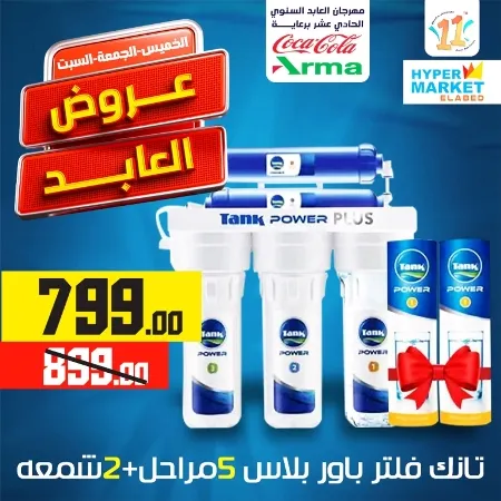 El Abed Hyper Market - El Abed Offer