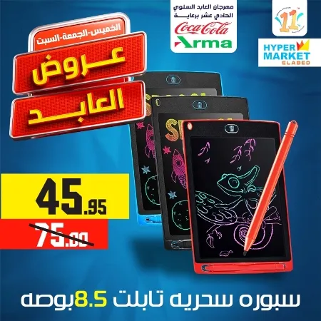 El Abed Hyper Market - El Abed Offer