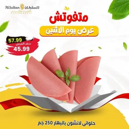 عروض السلطان الاثنين 4 ديسمبر 2023 متفوتش عرض يوم الاثنين - Monday Offer . عرض اليوم الواحد من Al Sultan Hyper Market . أقوى عروض الشتاء متوفرة بكل الفروع . العرض متاح فقط اليوم الأثنين الموافق : 04 ديسمبر 2023 . متفوتش عرض يوم الأثنين .