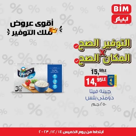 عروض بيم الخميس 14 ديسمبر 2023 - التوفير الصح × المكان الصح - BIM Offer – عرض ملك التوفير في BIM MISR . خصومات خاصة من ملك التوفير و بأقل الأسعار . يبدأ العرض اليوم الخميس الموافق : 14 ديسمبر 2023 و حتى نفاذ الكمية .