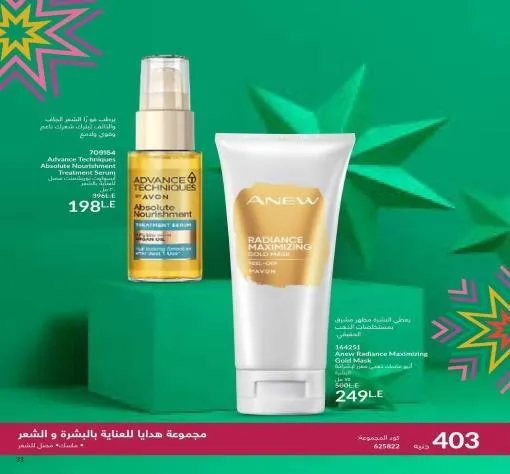 كتالوج ايفون ديسمبر 2023 عام جديد سعيد مع افون AVON December 2023 . عروض خاصة في شهر ديسمبر للعطور و العناية بالبشرة و المكياج و أيضا العناية بالشعر و العناية الشخصية . استمتعوا بـ عروض ايفون لشهر ديسمبر 2023 .