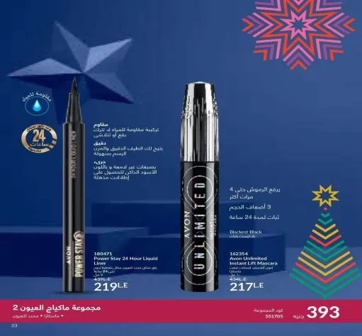 كتالوج ايفون ديسمبر 2023 عام جديد سعيد مع افون AVON December 2023 . عروض خاصة في شهر ديسمبر للعطور و العناية بالبشرة و المكياج و أيضا العناية بالشعر و العناية الشخصية . استمتعوا بـ عروض ايفون لشهر ديسمبر 2023 .