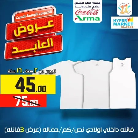 El Abed Hyper Market - El Abed Offer