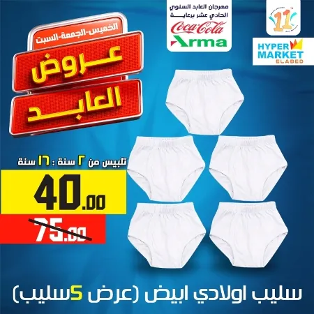 El Abed Hyper Market - El Abed Offer