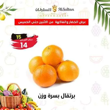 Al Sultan Hyper Market الخضراوات و الفاكهة