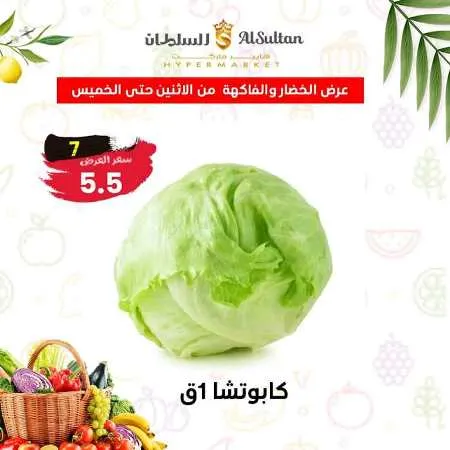 عروض السلطان هايبر من 4 إلي 7 ديسمبر 2023 - الخضراوات و الفاكهة . عرض  Al Sultan Hyper Market . أقوى عروض الخضروات و الفاكهة متوفرة بكل الفروع . العرض متاحة من  اليوم الأثنين الموافق : 04 ديسمبر 2023 . حتى يوم الخميس الموافق : 07 ديسمبر 2023 . 