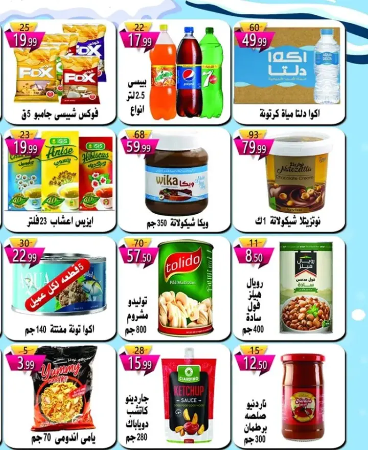 عروض النسر الاسبوعية من 08 ديسمبر 2023 - و حتى نفاذ الكمية - Winter Sale . وصلت ورقة العروض بأرخص من سعر الجملة . خصومات و تخفيضات هايبر النسر الجديدة بلا توقف . العروض متاحة في جميع الفروع من اليوم الجمعة الموافق : 08 من ديسمبر 2023 وحتى نفاذ الكميات المعروضة للبيع .