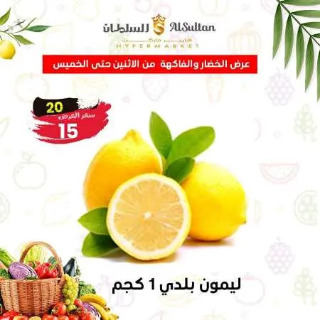 عروض السلطان هايبر من 4 إلي 7 ديسمبر 2023 - الخضراوات و الفاكهة . عرض  Al Sultan Hyper Market . أقوى عروض الخضروات و الفاكهة متوفرة بكل الفروع . العرض متاحة من  اليوم الأثنين الموافق : 04 ديسمبر 2023 . حتى يوم الخميس الموافق : 07 ديسمبر 2023 . 