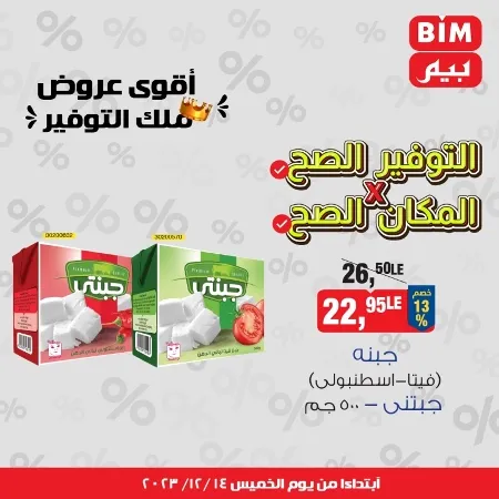 عروض بيم الخميس 14 ديسمبر 2023 - التوفير الصح × المكان الصح - BIM Offer – عرض ملك التوفير في BIM MISR . خصومات خاصة من ملك التوفير و بأقل الأسعار . يبدأ العرض اليوم الخميس الموافق : 14 ديسمبر 2023 و حتى نفاذ الكمية .