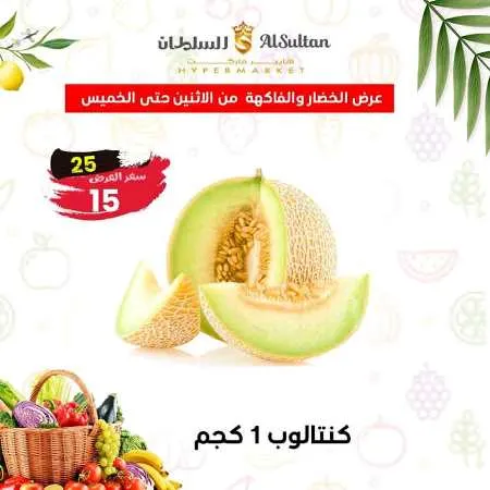 Al Sultan Hyper Market الخضراوات و الفاكهة