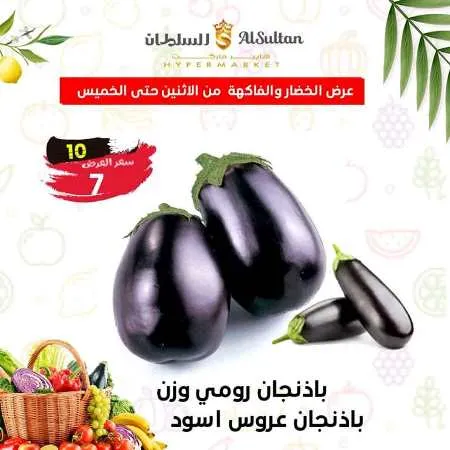 عروض السلطان هايبر من 4 إلي 7 ديسمبر 2023 - الخضراوات و الفاكهة . عرض  Al Sultan Hyper Market . أقوى عروض الخضروات و الفاكهة متوفرة بكل الفروع . العرض متاحة من  اليوم الأثنين الموافق : 04 ديسمبر 2023 . حتى يوم الخميس الموافق : 07 ديسمبر 2023 . 