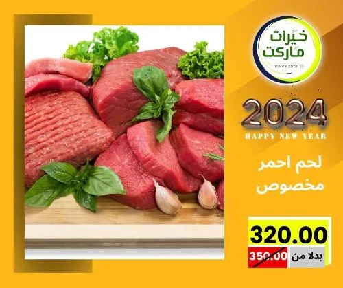 عروض خيرت ماركت من 24 ديسمبر حتى 05 يناير 2023 - عرض السنة الجديدة . عروض و مفاجأت كثيرة في انتظارك من خيرات ماركت .  . العروض سارية من اليوم الأحد الموافق : 24 ديسمبر 2023 وإلي يوم الجمعة الموافق : 05 يناير 2023 . أو حتى نفاذ الكمية .