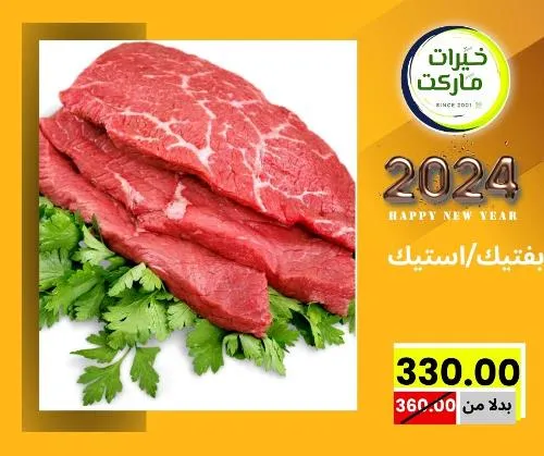 عروض خيرت ماركت من 24 ديسمبر حتى 05 يناير 2023 - عرض السنة الجديدة . عروض و مفاجأت كثيرة في انتظارك من خيرات ماركت .  . العروض سارية من اليوم الأحد الموافق : 24 ديسمبر 2023 وإلي يوم الجمعة الموافق : 05 يناير 2023 . أو حتى نفاذ الكمية .