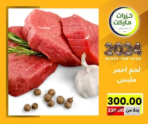 عروض خيرت ماركت من 24 ديسمبر حتى 05 يناير 2023 - عرض السنة الجديدة . عروض و مفاجأت كثيرة في انتظارك من خيرات ماركت .  . العروض سارية من اليوم الأحد الموافق : 24 ديسمبر 2023 وإلي يوم الجمعة الموافق : 05 يناير 2023 . أو حتى نفاذ الكمية .