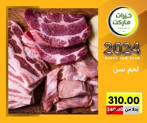 عروض خيرت ماركت من 24 ديسمبر حتى 05 يناير 2023 - عرض السنة الجديدة . عروض و مفاجأت كثيرة في انتظارك من خيرات ماركت .  . العروض سارية من اليوم الأحد الموافق : 24 ديسمبر 2023 وإلي يوم الجمعة الموافق : 05 يناير 2023 . أو حتى نفاذ الكمية .