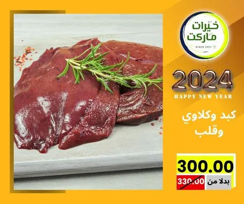 عروض خيرت ماركت من 24 ديسمبر حتى 05 يناير 2023 - عرض السنة الجديدة . عروض و مفاجأت كثيرة في انتظارك من خيرات ماركت .  . العروض سارية من اليوم الأحد الموافق : 24 ديسمبر 2023 وإلي يوم الجمعة الموافق : 05 يناير 2023 . أو حتى نفاذ الكمية .