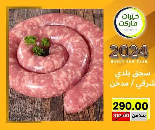 عروض خيرت ماركت من 24 ديسمبر حتى 05 يناير 2023 - عرض السنة الجديدة . عروض و مفاجأت كثيرة في انتظارك من خيرات ماركت .  . العروض سارية من اليوم الأحد الموافق : 24 ديسمبر 2023 وإلي يوم الجمعة الموافق : 05 يناير 2023 . أو حتى نفاذ الكمية .