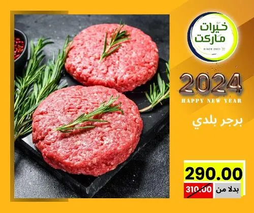 عروض خيرت ماركت من 24 ديسمبر حتى 05 يناير 2023 - عرض السنة الجديدة . عروض و مفاجأت كثيرة في انتظارك من خيرات ماركت .  . العروض سارية من اليوم الأحد الموافق : 24 ديسمبر 2023 وإلي يوم الجمعة الموافق : 05 يناير 2023 . أو حتى نفاذ الكمية .