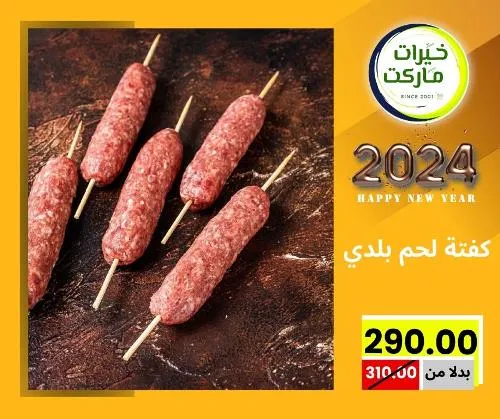 عروض خيرت ماركت من 24 ديسمبر حتى 05 يناير 2023 - عرض السنة الجديدة . عروض و مفاجأت كثيرة في انتظارك من خيرات ماركت .  . العروض سارية من اليوم الأحد الموافق : 24 ديسمبر 2023 وإلي يوم الجمعة الموافق : 05 يناير 2023 . أو حتى نفاذ الكمية .