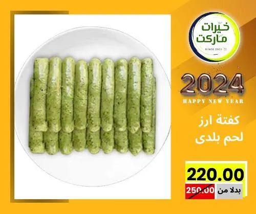 عروض خيرت ماركت من 24 ديسمبر حتى 05 يناير 2023 - عرض السنة الجديدة . عروض و مفاجأت كثيرة في انتظارك من خيرات ماركت .  . العروض سارية من اليوم الأحد الموافق : 24 ديسمبر 2023 وإلي يوم الجمعة الموافق : 05 يناير 2023 . أو حتى نفاذ الكمية .