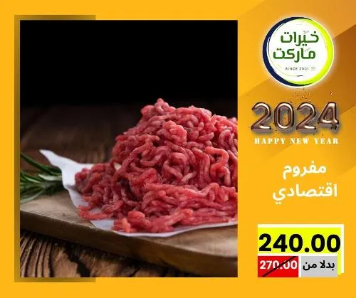 عروض خيرت ماركت من 24 ديسمبر حتى 05 يناير 2023 - عرض السنة الجديدة . عروض و مفاجأت كثيرة في انتظارك من خيرات ماركت .  . العروض سارية من اليوم الأحد الموافق : 24 ديسمبر 2023 وإلي يوم الجمعة الموافق : 05 يناير 2023 . أو حتى نفاذ الكمية .