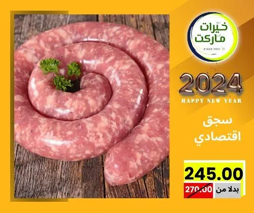 عروض خيرت ماركت من 24 ديسمبر حتى 05 يناير 2023 - عرض السنة الجديدة . عروض و مفاجأت كثيرة في انتظارك من خيرات ماركت .  . العروض سارية من اليوم الأحد الموافق : 24 ديسمبر 2023 وإلي يوم الجمعة الموافق : 05 يناير 2023 . أو حتى نفاذ الكمية .