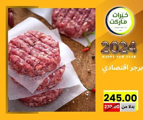 عروض خيرت ماركت من 24 ديسمبر حتى 05 يناير 2023 - عرض السنة الجديدة . عروض و مفاجأت كثيرة في انتظارك من خيرات ماركت .  . العروض سارية من اليوم الأحد الموافق : 24 ديسمبر 2023 وإلي يوم الجمعة الموافق : 05 يناير 2023 . أو حتى نفاذ الكمية .